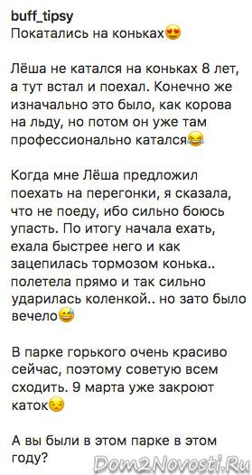 Милена Безбородова: «Покатались на коньках»