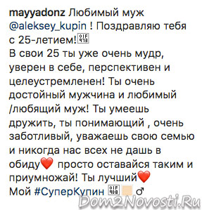 Майя Донцова: «Любимый муж! Поздравляю тебя с 25-летием!»