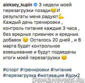 Алексей Купин: «3 недели моей перезагрузки позади»