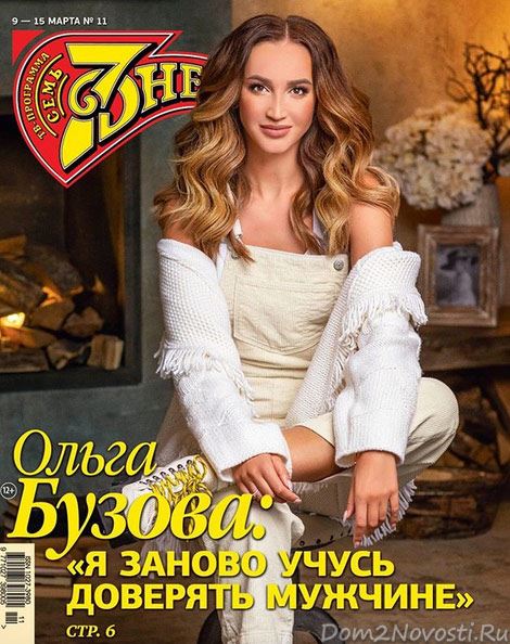 Ольга Бузова: «Вышел новый номер журнала 7 дней со мной на обложке»