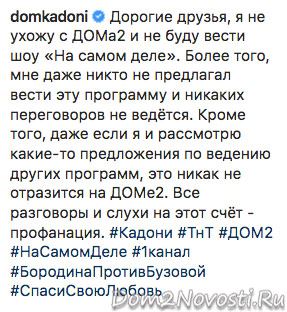 Влад Кадони: «Дорогие друзья, я не ухожу с ДОМа2»