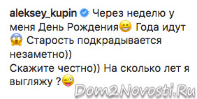 Алексей Купин: «На сколько лет я выгляжу?»